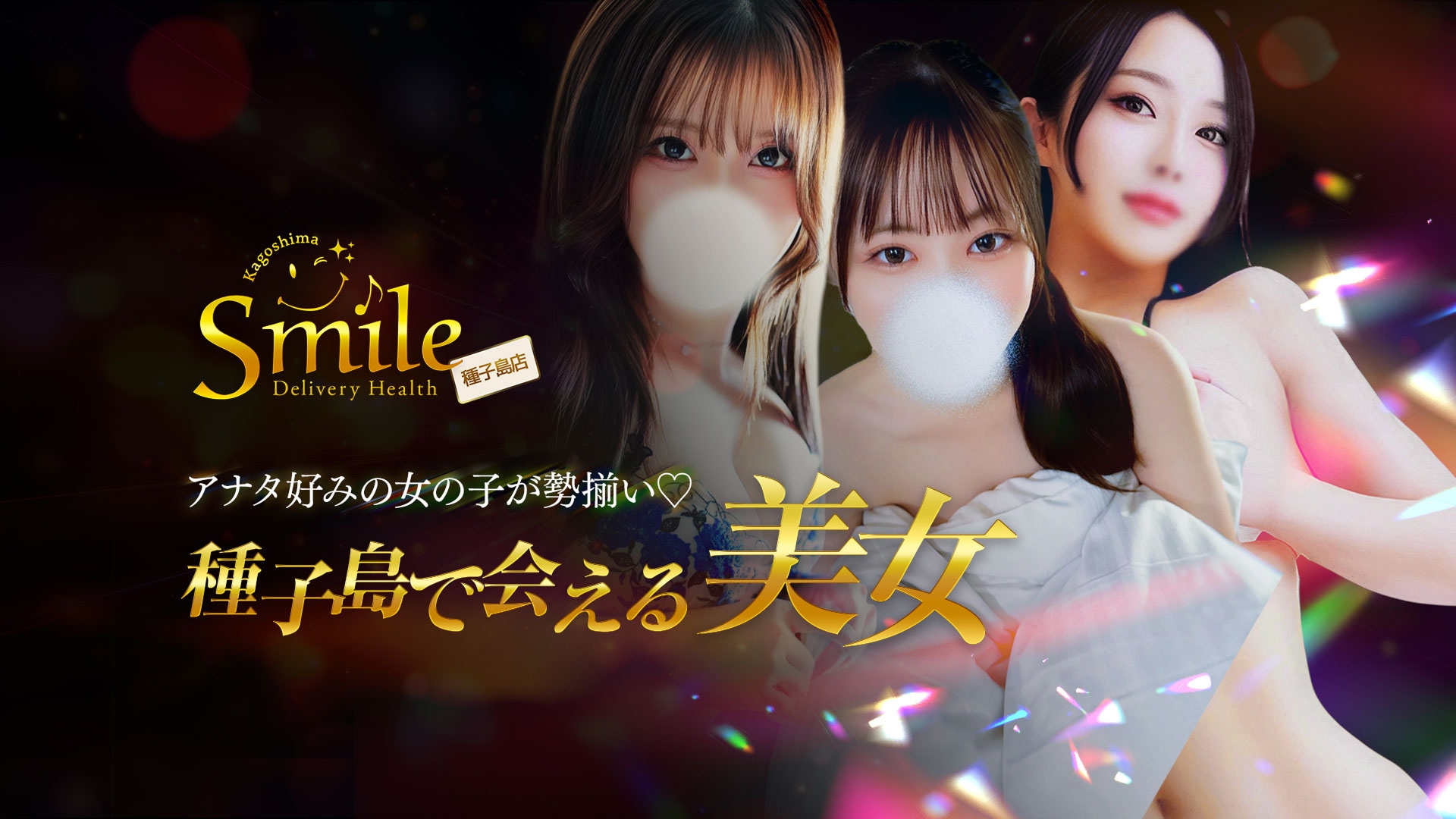 鹿児島/デリバリーヘルス【smile種子島店】